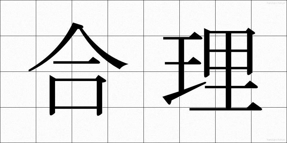合理 (ごうり)