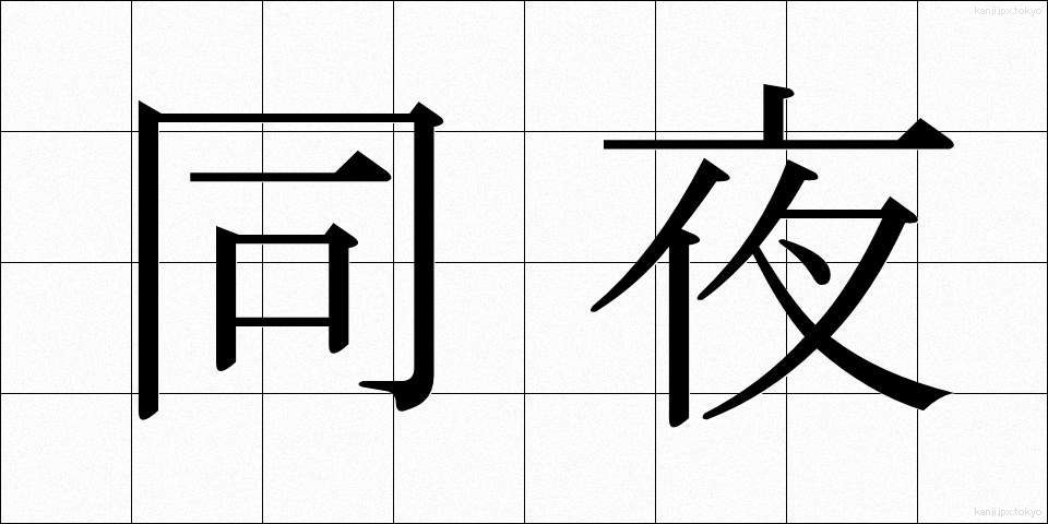 同夜 (どうや)