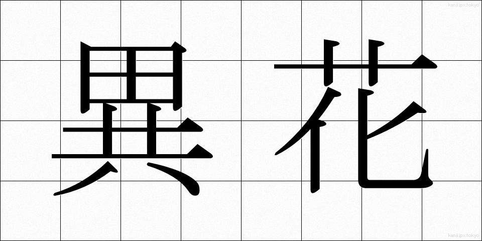 異花 (いか)