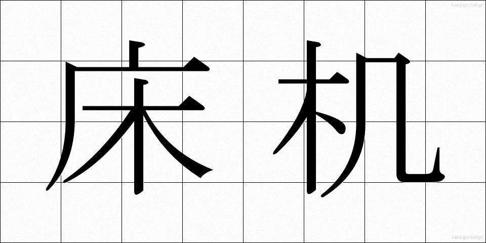 床机 (しょうぎ)