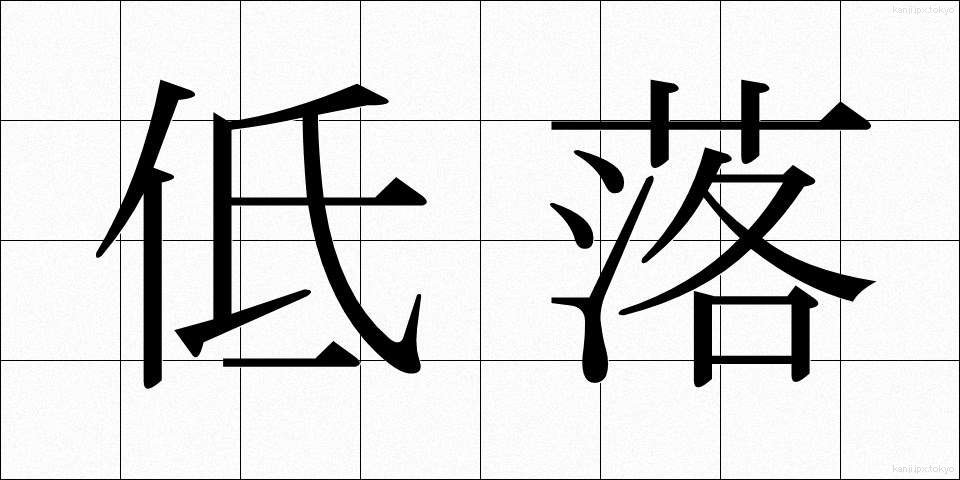 低落 (ていらく)