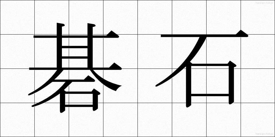 碁石 (ごいし)