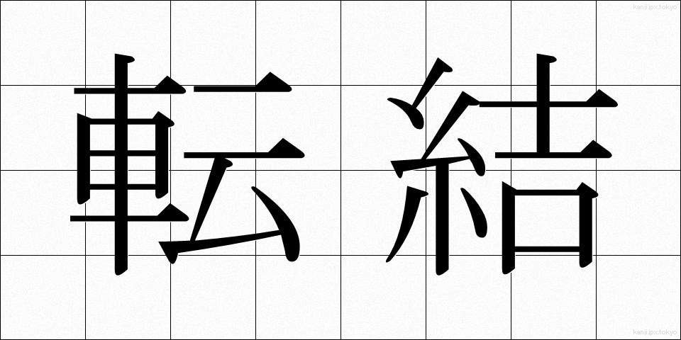 転結 (てんけつ)
