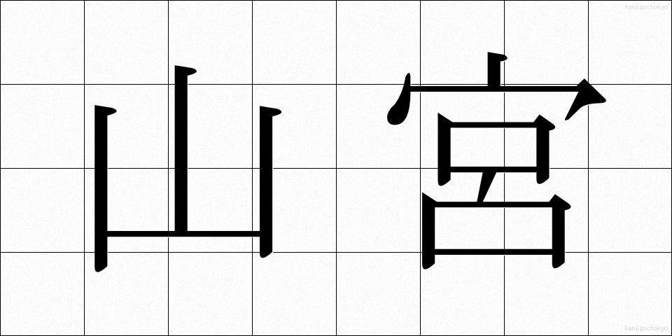 山宮 (やまみや)