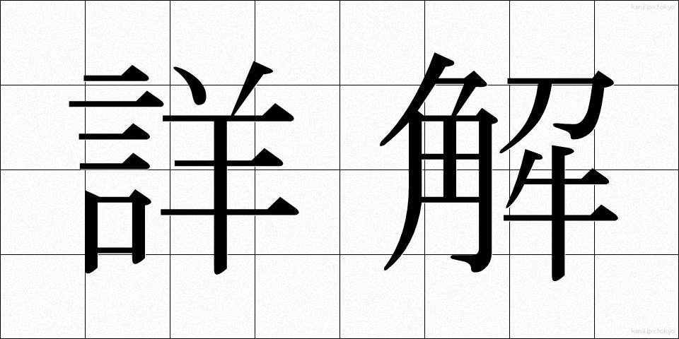 詳解 (しょうかい)