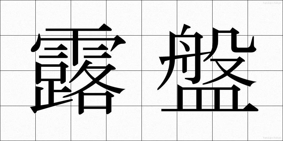 露盤 (ろばん)