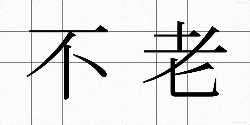 不老 (ふろう)