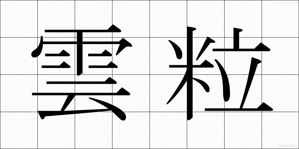 雲粒 (うんりゅう)