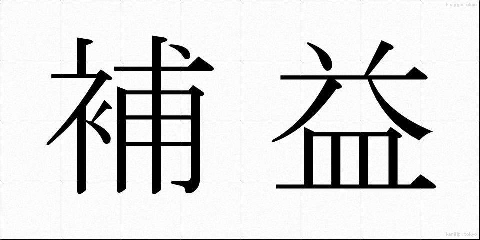 補益 (ほえき)