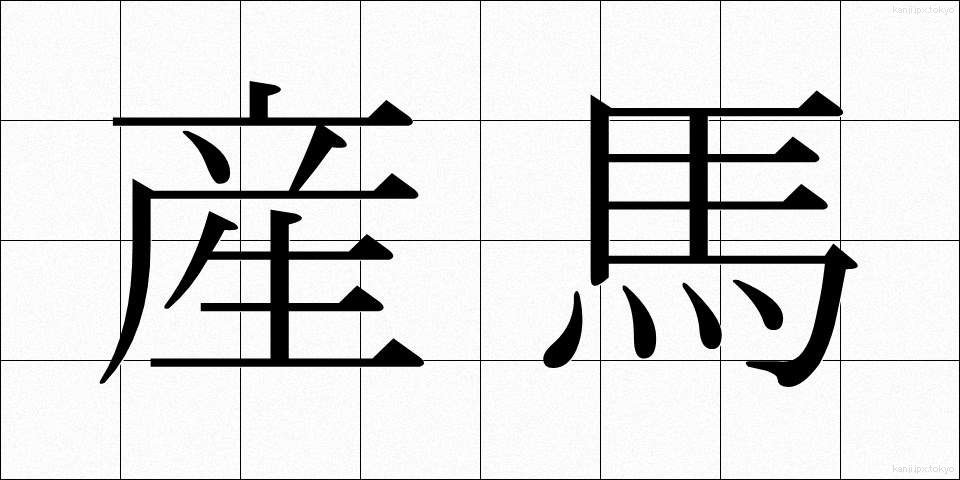 産馬 (さんば)