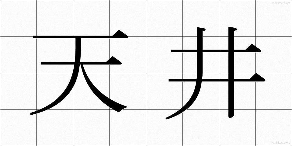天井 (てんじょう)
