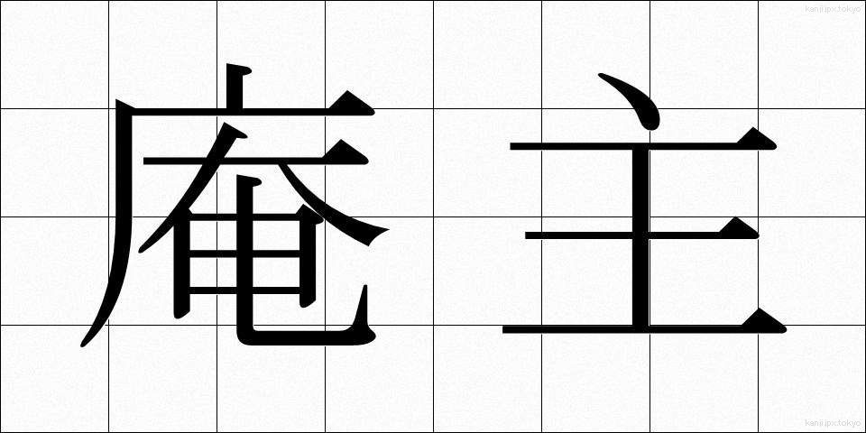庵主 (あんしゅ)