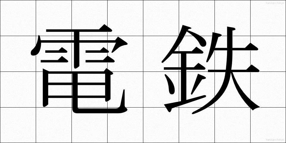 電鉄 (でんてつ)