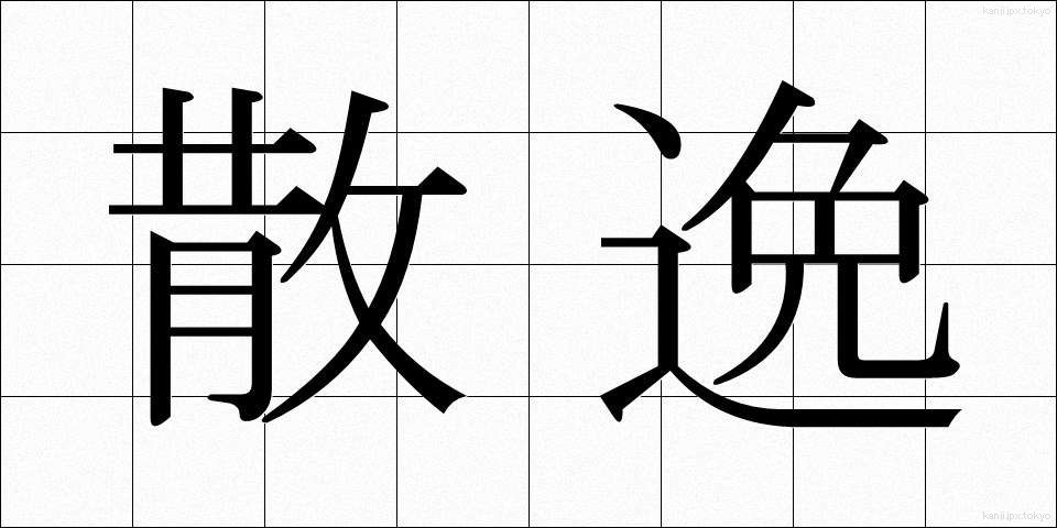 散逸 (さんいつ)