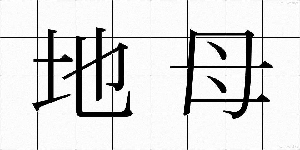 地母 (ちぼ)