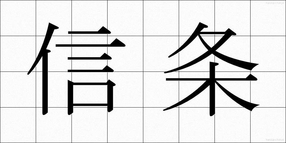 信条 (しんじょう)