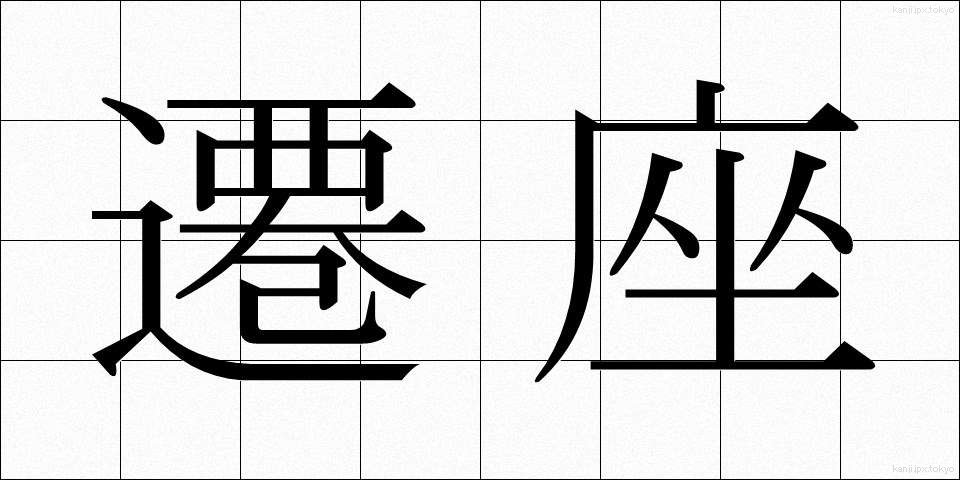 遷座 (せんざ)