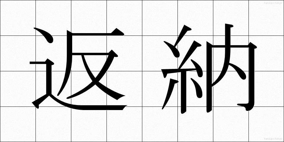 返納 (へんのう)