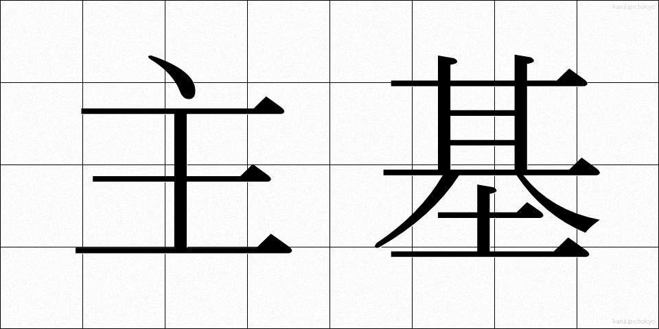主基 (しゅき)