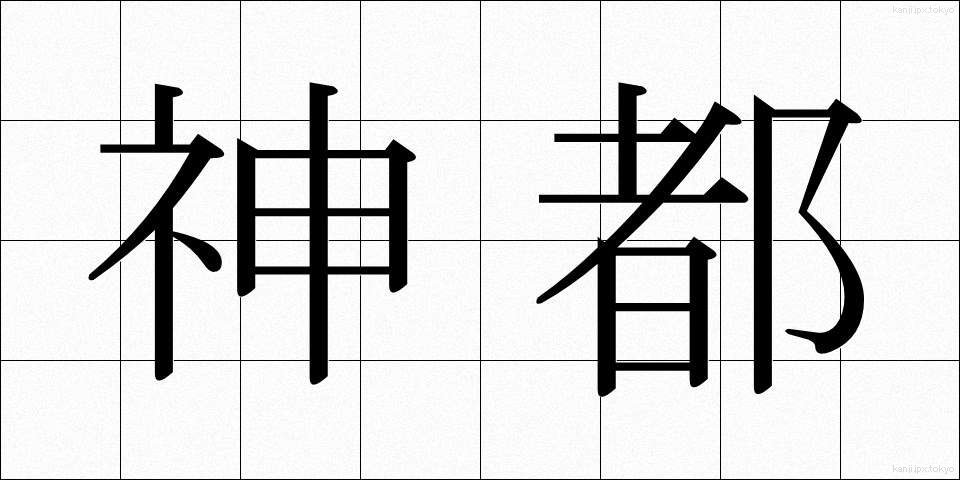 神都 (しんと)