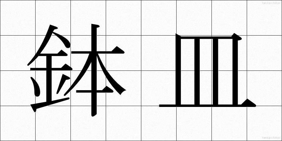鉢皿 (はちざら)