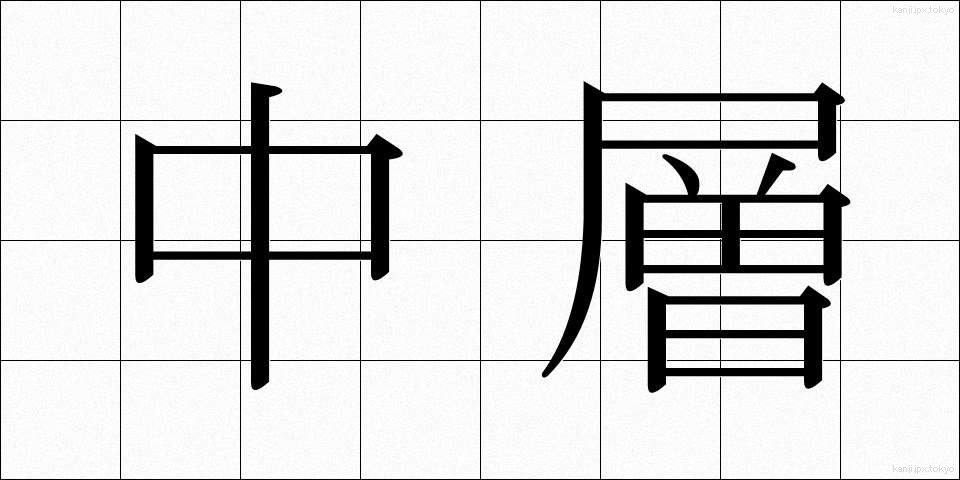 中層 (ちゅうそう)