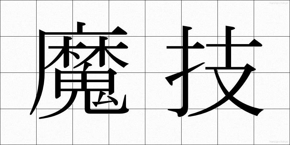 魔技 (まぎ)