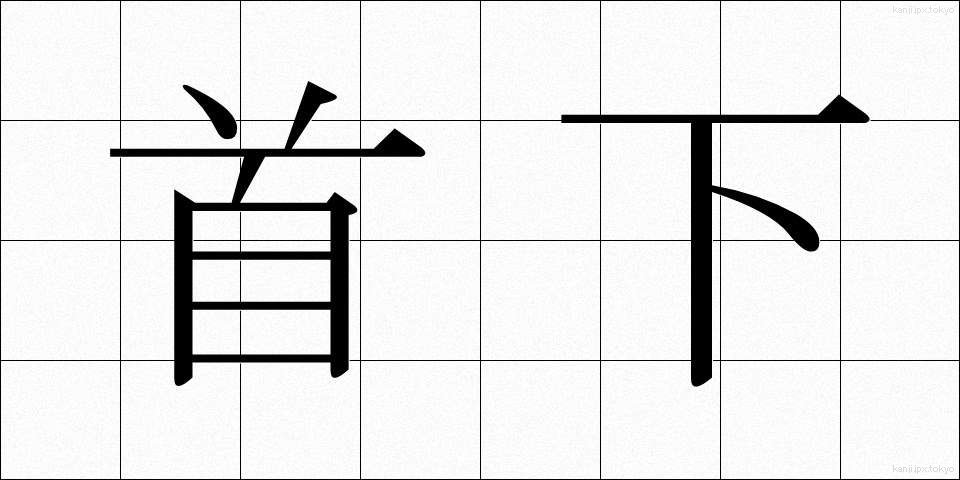 首下 (くびした)