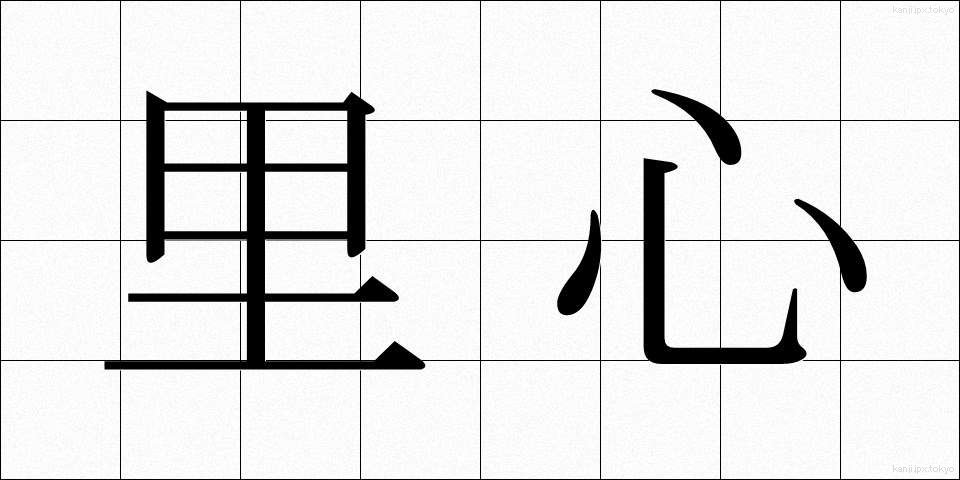 里心 (さとごころ)
