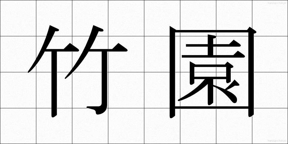 竹園 (たけぞの)