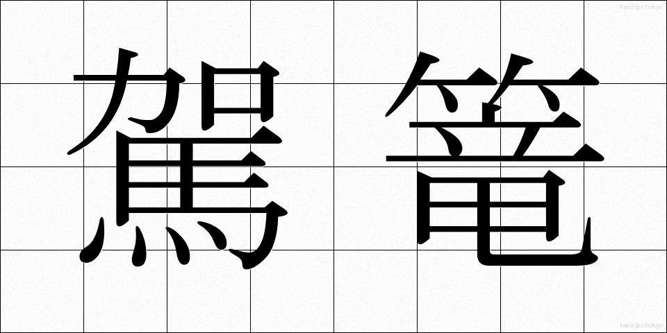 駕篭 (かご)