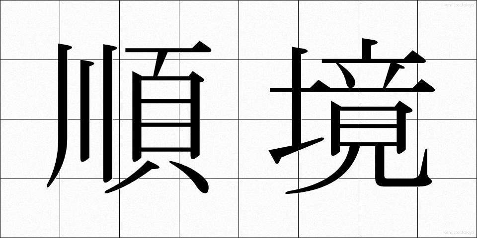 順境 (じゅんきょう)