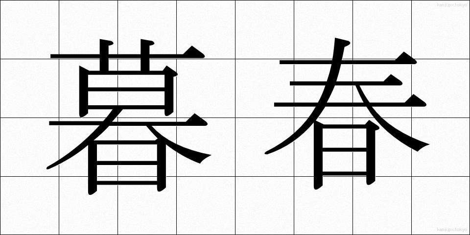 暮春 (ぼしゅん)