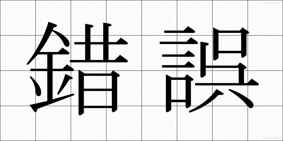 錯誤 (さくご)