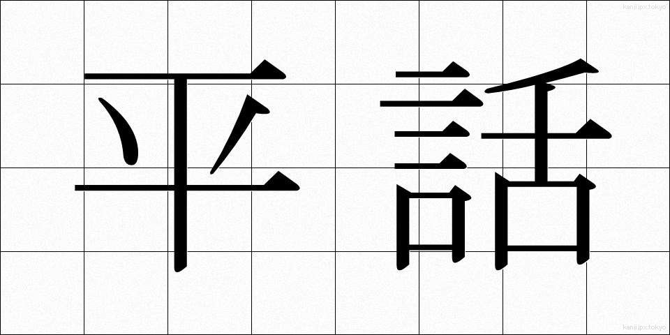 平話 (へいわ)