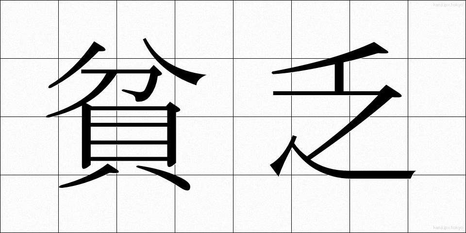 貧乏 (びんぼう)
