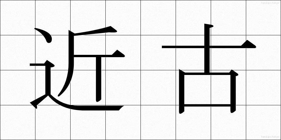 近古 (きんこ)