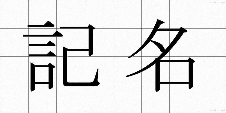 記名 (きめい)