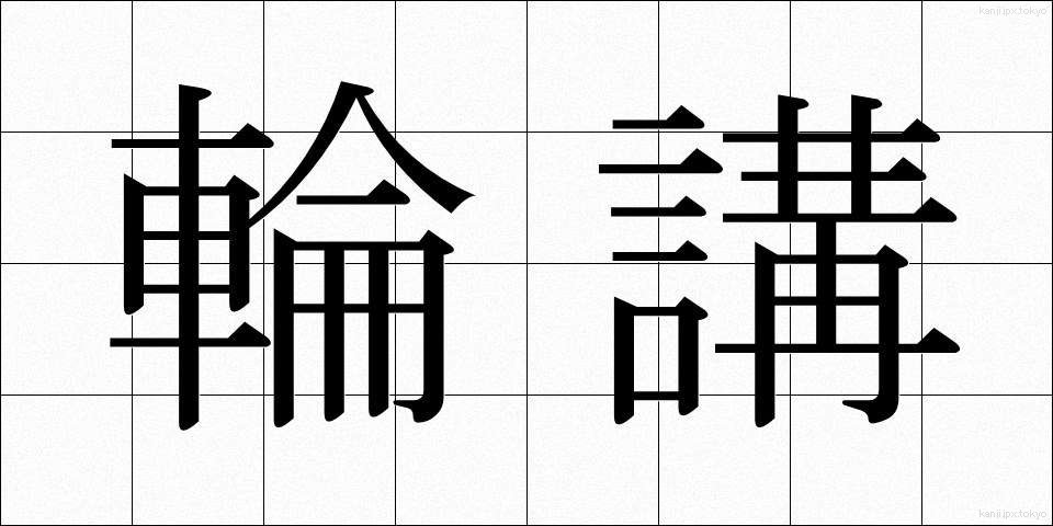 輪講 (りんこう)