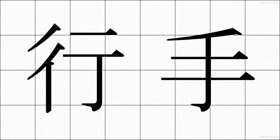 行手 (ゆきて)