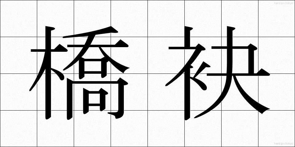 橋袂 (きょうべい)