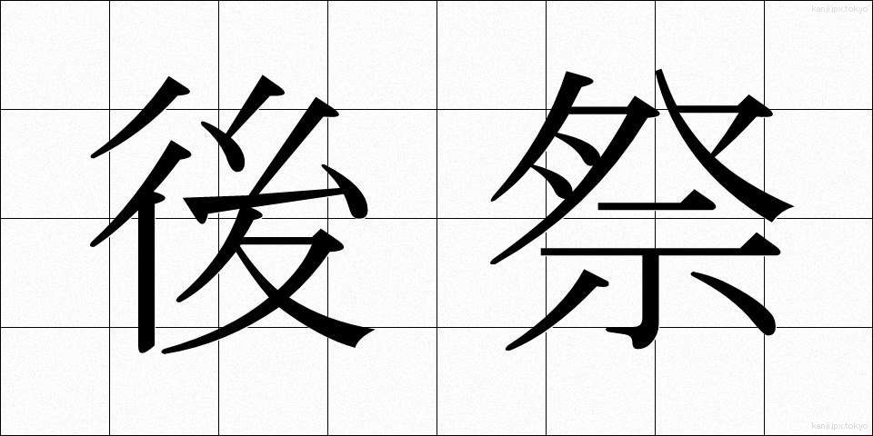 後祭 (ごさい)