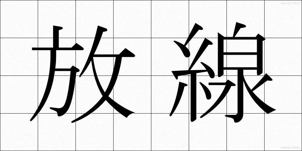 放線 (ほうせん)