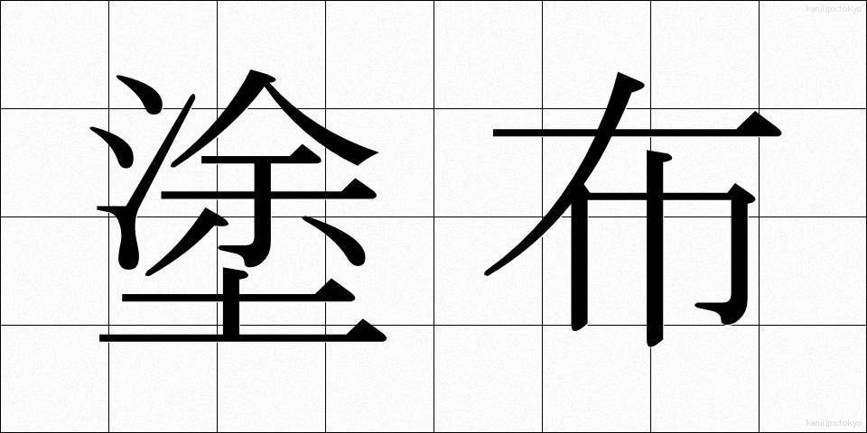 塗布 (とふ)