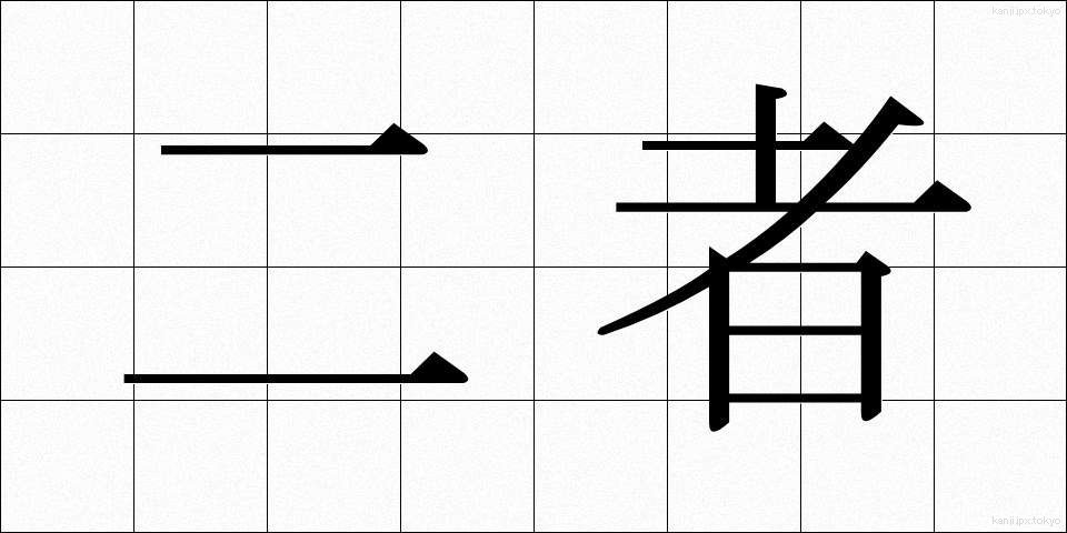 二者 (にしゃ)