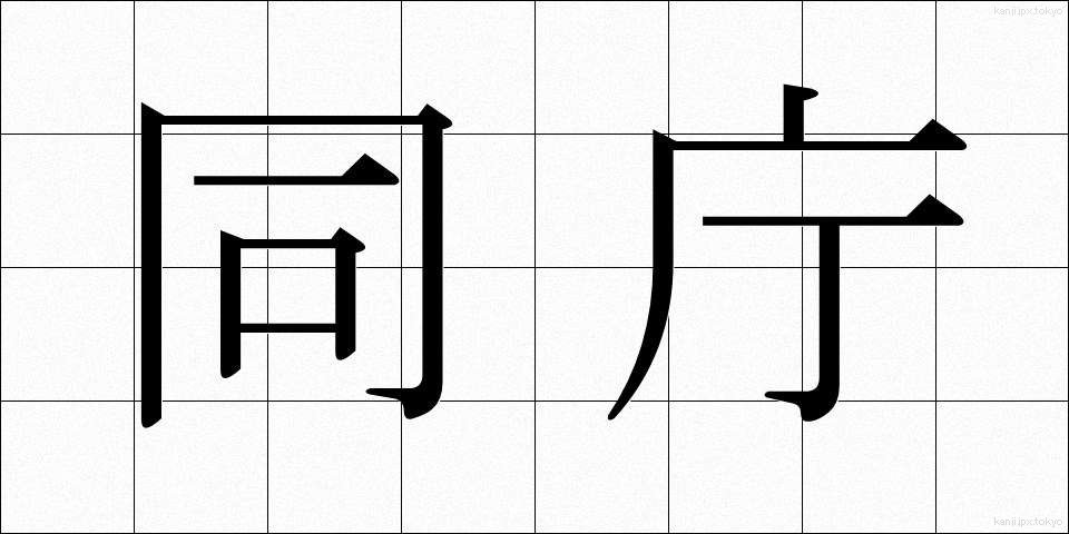 同庁 (どうちょう)