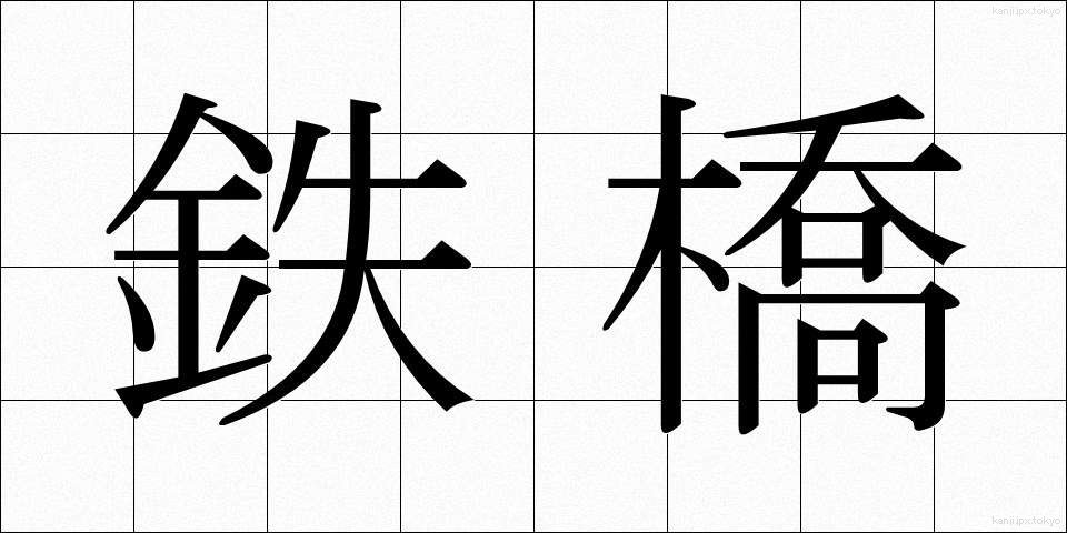 鉄橋 (てっきょう)