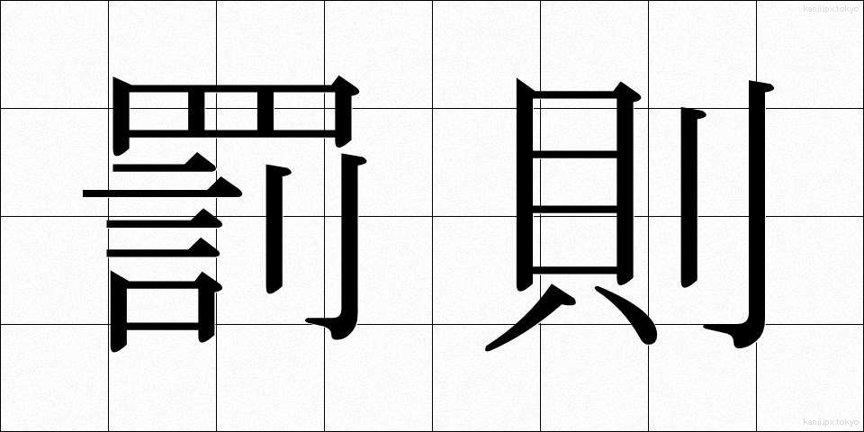 罰則 (ばっそく)
