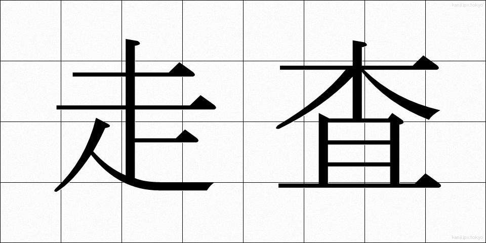走査 (そうさ)