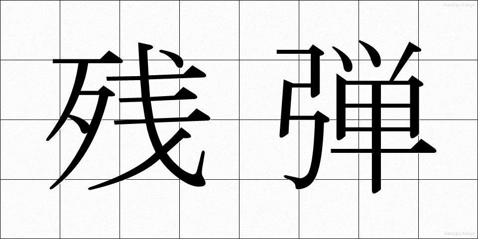 残弾 (ざんだん)